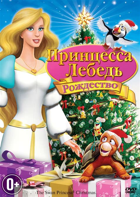 Принцесса-лебедь. Рождество
 2024.04.25 04:36 мультфильм онлайн смотреть.
